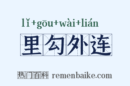 里勾外连是什么意思的图片